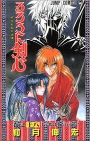 Tapa de るろうに剣心 Vol. 18