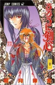 Tapa de Rurouni Kenshin Vol. 21 (Rurouni Kenshin) (in Japanese)