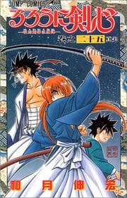 Tapa de Rurouni Kenshin Vol. 25 (Rurouni Kenshin) (in Japanese)