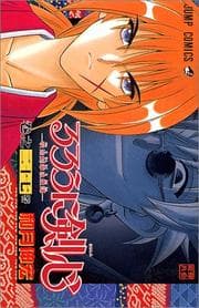 Tapa de Rurouni Kenshin Vol. 27 (Rurouni Kenshin) (in Japanese)