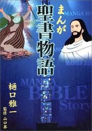 Tapa de Manga Bible Story-japanese