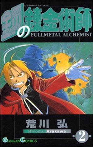 Tapa de Fullmetal Alchemist, Volume 2 (Japanese Edition)