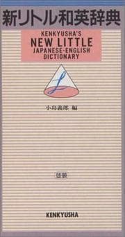 Tapa de Kenkyusha's New Little Japanese-English Dictionary 6th Edition