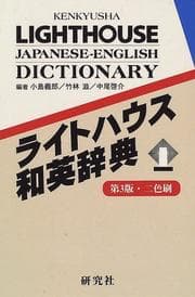 Tapa de Kenkyusha Lighthouse Jap Eng Dictionary New
