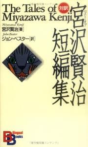 Tapa de The Tales of Miyazawa Kenji
