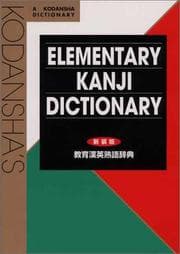 Tapa de Kodanshas Elementary Kanji Dictionary (Japanese for Busy People)