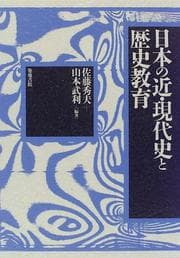 Tapa de Nihon no kin-gendaishi to rekishi kyōiku
