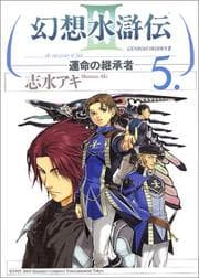 Tapa de 5 (Genso Suikoden 3: Unmei no Keishosha) (in Japanese)