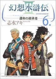 Tapa de Gensosuikoden 3 The Successor of Fate Vol. 6 (Gensosuikoden 3 Unmei no Keisyousya) (in Japanese)
