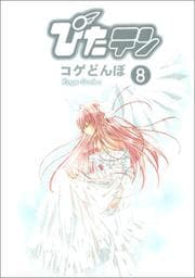 Tapa de Pitaten Vol. 8 (Pitaten) (in Japanese)