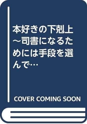 Tapa de 本好きの下剋上〜司書になるためには手段を選んでいられません〜第五部「女神の化身III」