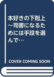 Tapa de 本好きの下剋上〜司書になるためには手段を選んでいられません〜第五部「女神の化身III」 (Duplicate of OL37998543W)