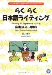 Tapa de らくらく日本語ライティング Writing in Japanese is Fun (初級後半~中級) Upper Beginner to Intermediate