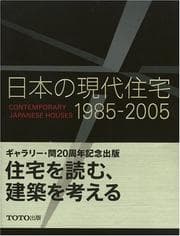 Tapa de Nihon no gendai jūtaku, 1985-2005 =