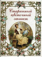 Tapa de Starinnyy tsvetochnyy etiket