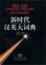 Tapa de Xin shi dai Han Ying da ci dian =