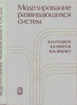 Tapa de Modelirovanie razvivai͡u︡shchikhsi͡a︡ sistem