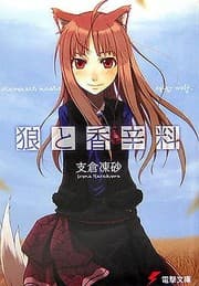 Tapa de Okami to Koshinryo, Vol. 1