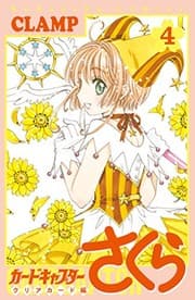 Tapa de カードキャプターさくら クリアカード編 4