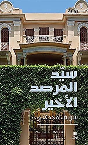 Tapa de Ø³ÙŠÙ‘Ø¯ Ø§Ù„Ù…Ø±ØµØ¯ Ø§Ù„Ø£Ø®ÙŠØ±