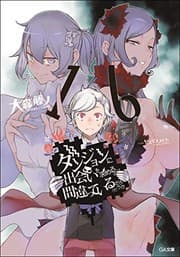 Tapa de ダンジョンに出会いを求めるのは間違っているだろうか 16 (light novel)