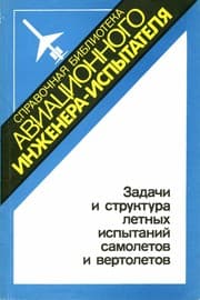 Tapa de Zadachi i struktura letnykh ispytaniĭ samoletov i vertoletov