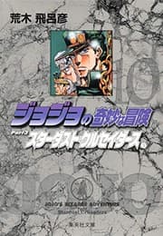 Tapa de JoJo's Bizarre Adventure / Jojo no Kimyou na Bouken Vol.10 [JAPANESE EDITION]