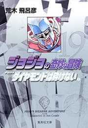 Tapa de JoJo's Bizarre Adventure / Jojo no Kimyou na Bouken Vol.19 [JAPANESE EDITION]