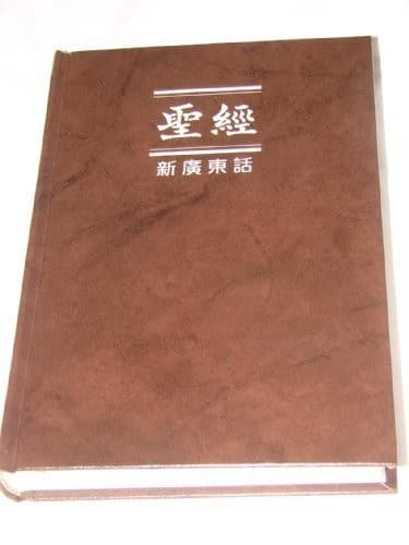 Tapa de Cantonese Bible