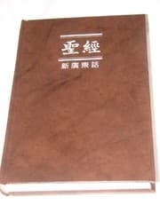 Tapa de Cantonese Bible