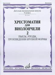 Tapa de Music reader for cello. Music school 5. Part 2 . Pieces, etudes, sonatas and sonatinas. Ed. by I. Volchkov