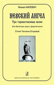 Tapa de Angel of the Neva Banks. Three solemn songs for children's choir and piano. Verses by Tatiana Yegorova