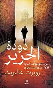 Tapa de دودة الحرير