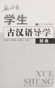 Tapa de Xue sheng gu han yu dao xue ci dian