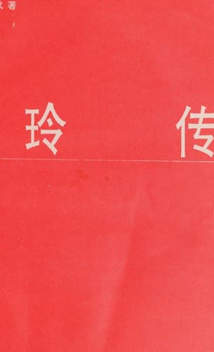 Tapa de Zhang Ailing zhuan