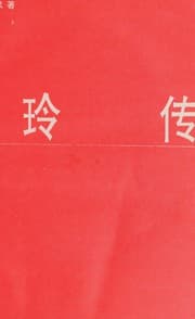 Tapa de Zhang Ailing zhuan