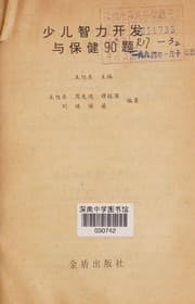 Tapa de Shao er zhi li kai fa yu bao jian 90 ti