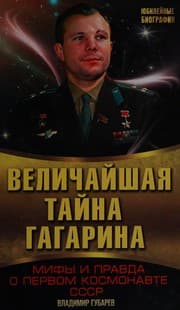 Tapa de Velichaĭshai︠a︡ taĭna Gagarina
