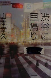 Tapa de Shibuya ni satogaeri