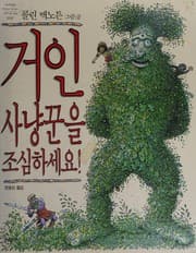 Tapa de Beware of the giant hunter (Korean edition)