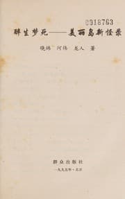 Tapa de Zui sheng meng si