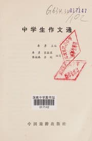 Tapa de Zhong xue sheng zuo wen tong