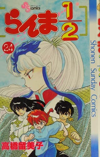 Tapa de らんま１／２(２４)