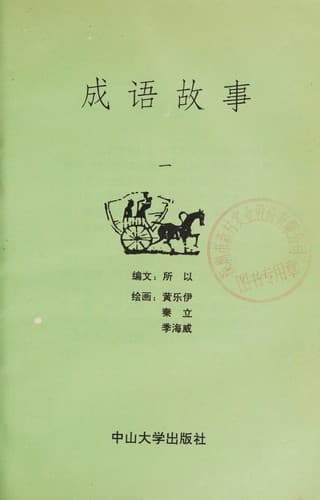 Tapa de Cheng yu gu shi