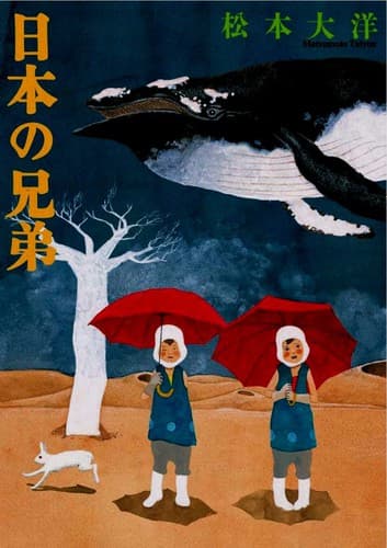 Tapa de 日本の兄弟　新装版
