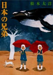 Tapa de 日本の兄弟 新装版