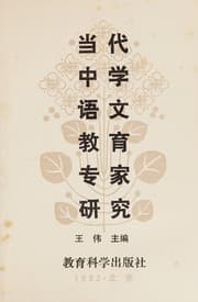 Tapa de Dang dai zhong xue yu wen jiao yu zhuan jia yan jiu