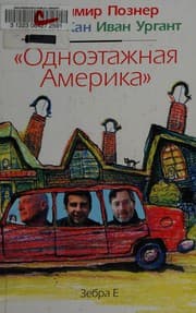 Tapa de "Odnoėtazhnai︠a︡ Amerika"
