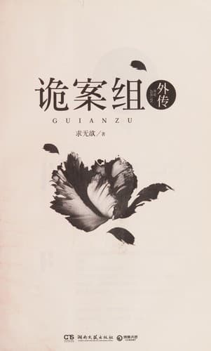 Tapa de Gui an zu wai zhuan