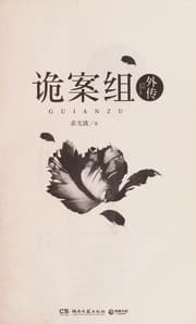 Tapa de Gui an zu wai zhuan
